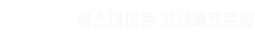 힐스테이트 성남메트로블